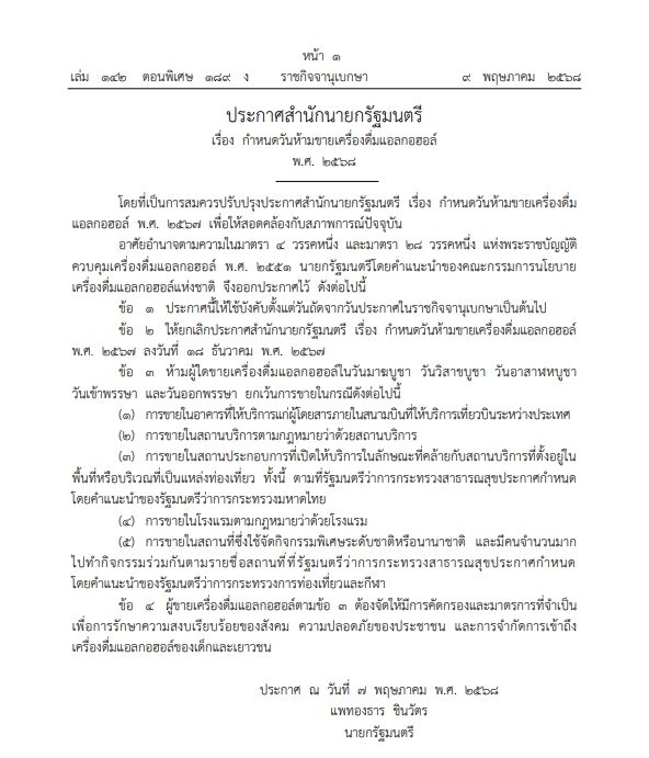 ราชกิจจาฯ ประกาศ อนุญาตให้ขายเหล้าเบียร์ 'วันพระ' เปิด 5 เงื่อนไข
