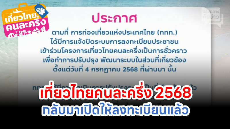 เที่ยวไทยคนละครึ่ง 2568 กลับมาเปิดให้ลงทะเบียนแล้ว