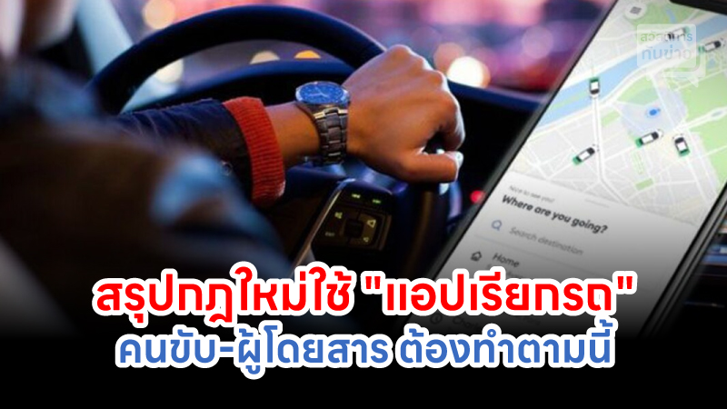 สรุปกฎใหม่ใช้ "แอปเรียกรถ"คนขับ-ผู้โดยสาร ต้องทำตามนี้