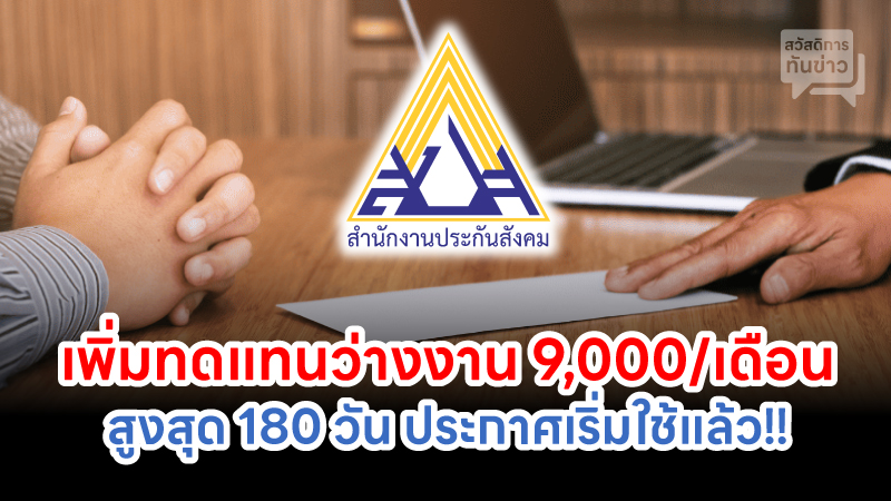 เพิ่มทดแทนว่างงาน 9,000/เดือนสูงสุด 180 วัน ประกาศเริ่มใช้แล้ว!!