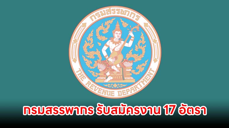 กรมสรรพากร รับสมัครงาน 17 อัตรา