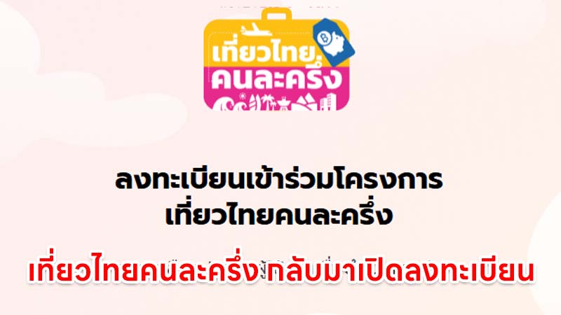 เที่ยวไทยคนละครึ่ง 2568 กลับมาเปิดลงทะเบียนแล้ว