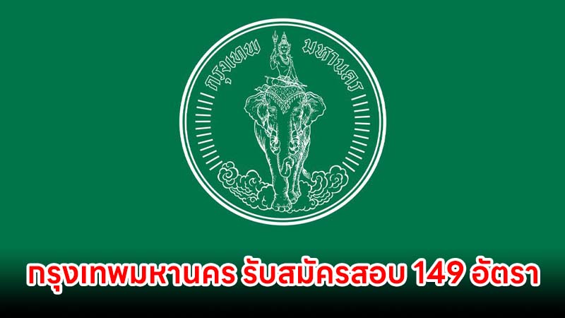 กรุงเทพมหานคร รับสมัครสอบ หลายวุฒิ 149 อัตรา