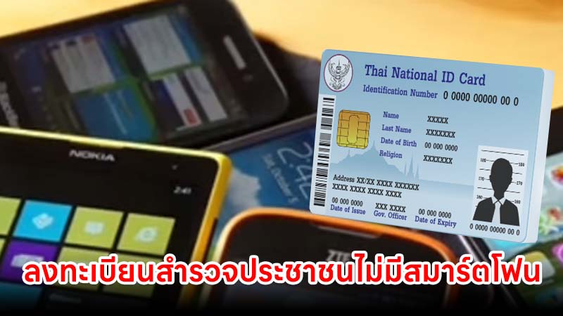 ลงทะเบียนสำรวจประชาชนไม่มีสมาร์ตโฟน รับสิทธิช่วยเหลือในอนาคต