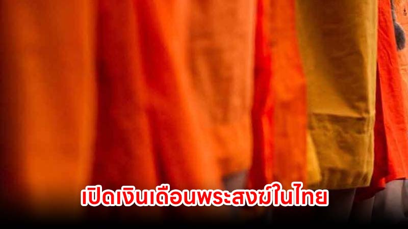เปิดเงินเดือนพระสงฆ์ในไทย และเหตุผลทำไมพระสงฆ์ถึงมีเงินเดือน