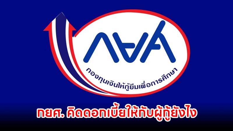 กยศ. คิดดอกเบี้ยให้กับผู้กู้ยังไง