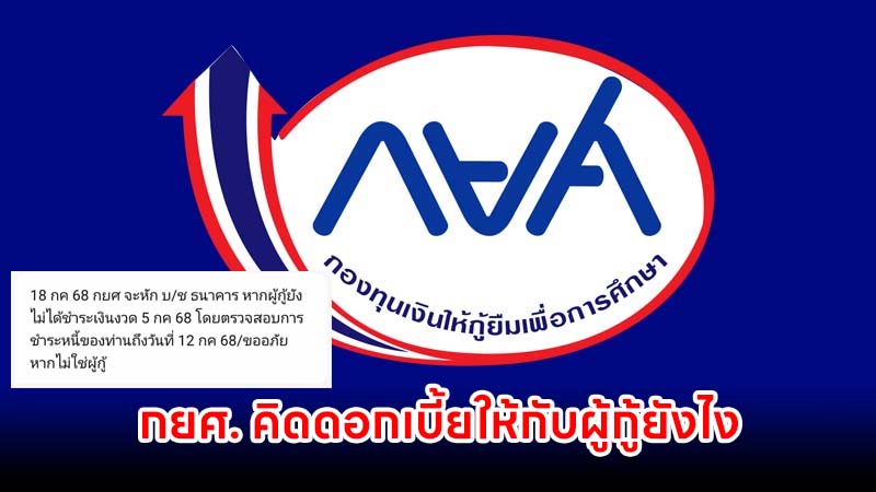 กยศ. ออกมากล่าว หลังหักเงิน ในวันที่ 18 ก.ค.