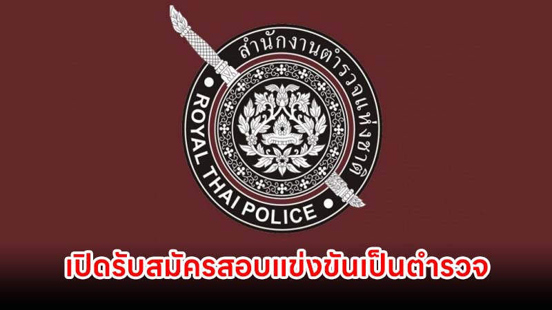 เปิดรับสมัครสอบแข่งขันเป็นตำรวจ 7550 อัตรา