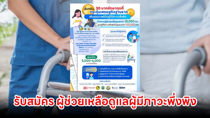รับสมัคร ผู้ช่วยเหลือดูแลผู้มีภาวะพึ่งพิง กว่า 1.8 หมื่นคน