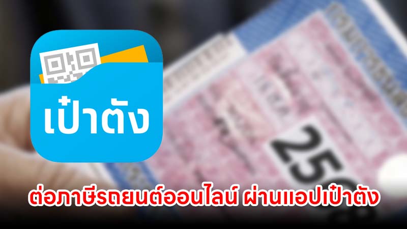ต่อภาษีรถยนต์ออนไลน์ 2568 ผ่านแอปเป๋าตัง ใช้งานง่าย
