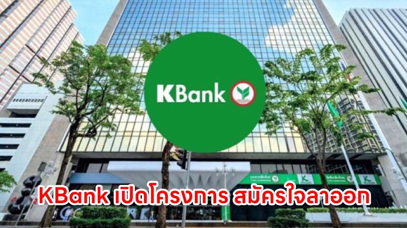 KBank เปิดโครงการ สมัครใจลาออก จ่ายชดเชยตามอายุงาน บวกเงินพิเศษ