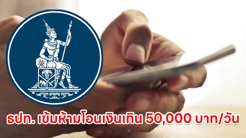 ธปท. คุมเข้มห้ามโอนเงินเกิน 50,000 บาทต่อวัน สกัดมิจฉาชีพหลอก