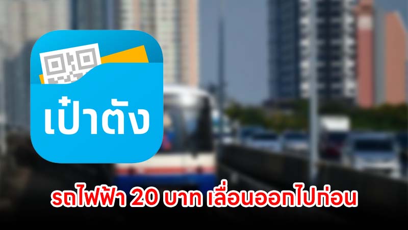 รถไฟฟ้า 20 บาท เลื่อนออกไปก่อน