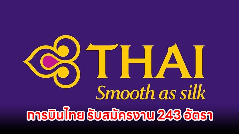 การบินไทย รับสมัครงาน 243 อัตรา
