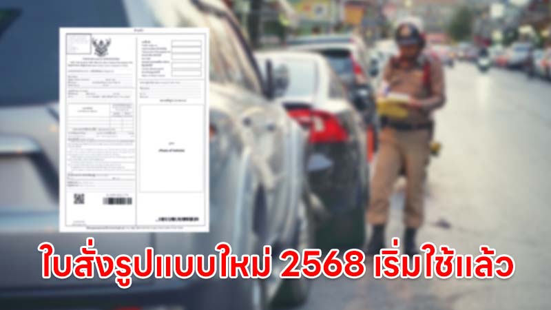 ใบสั่งจราจรรูปแบบใหม่ 2568 แต่ละแบบเป็นอย่างไรเช็กเลย