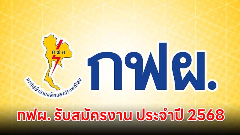กฟผ. รับสมัครงาน ประจำปี 2568