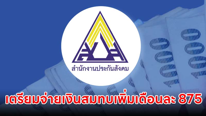 เตรียมจ่ายเงินสมทบเพิ่มเดือนละ 875 - 1,150 บาท คาดเริ่มใช้ปี 2569