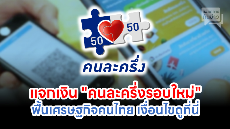 ดัน!!แจกเงิน "คนละครึ่งรอบใหม่" ฟื้นเศรษฐกิจคนไทย เงื่อนไขเป็นยังไงดูที่นี่