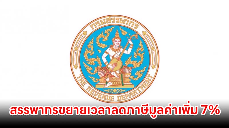 สรรพากรขยายเวลาลดภาษีมูลค่าเพิ่ม 7% ออกไปอีก 1 ปี