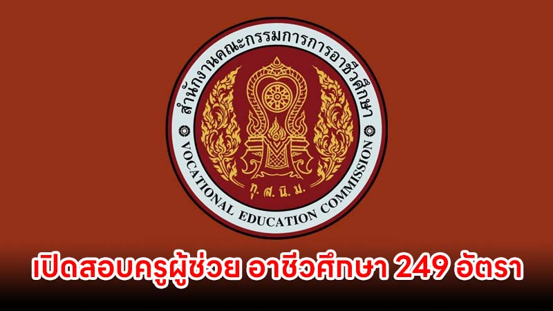 เปิดสอบครูผู้ช่วย อาชีวศึกษา 249 อัตรา