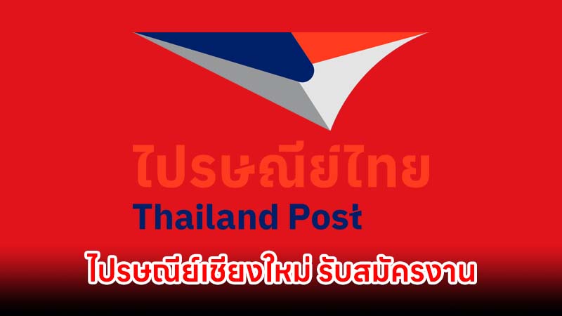 ไปรษณีย์เชียงใหม่ รับสมัครงาน