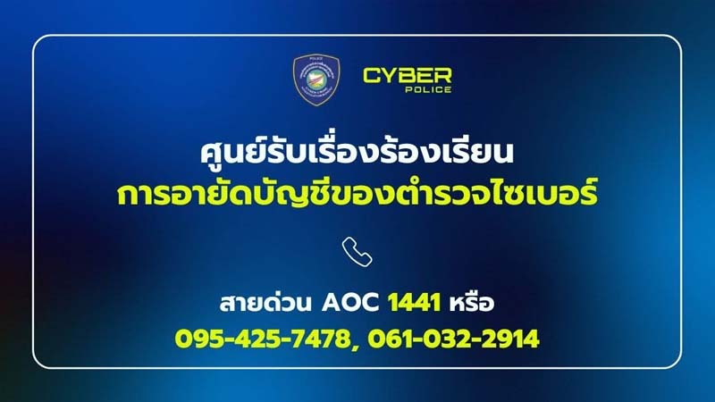 ตำรวจไซเบอร์ รับเรื่องร้องเรียนอายัดบัญชี เพิ่มช่องทางโทรปลดอายัด
