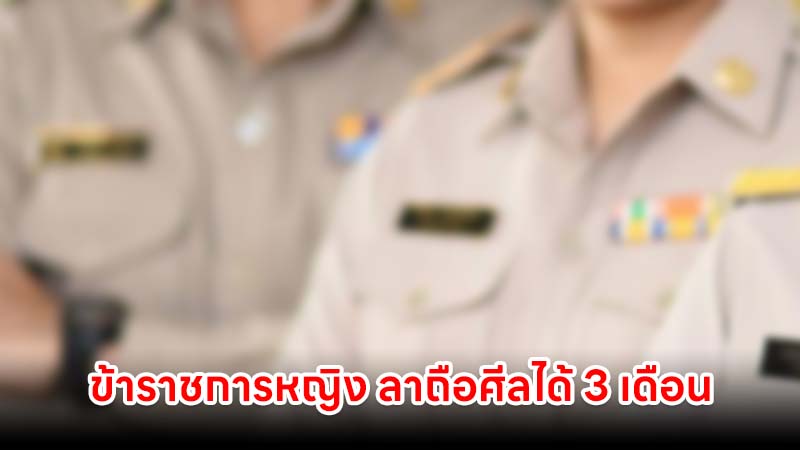 ประกาศสำนักพุทธฯ ข้าราชการหญิง ลาถือศีล-ปฏิบัติธรรม ได้ 3 เดือน ไม่นับเป็นวันลา