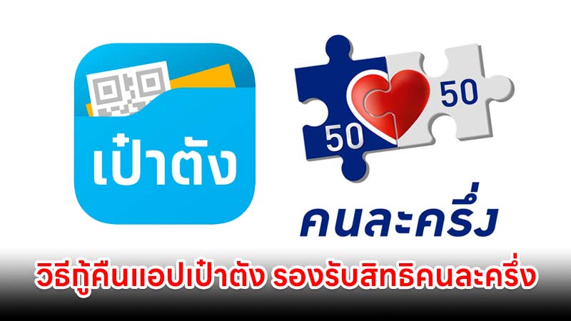 เปิดวิธีกู้คืนแอปเป๋าตัง รองรับสิทธิคนละครึ่ง 2568