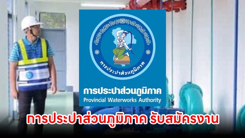 การประปาส่วนภูมิภาค รับสมัครงานการประปา หลายอัตรา