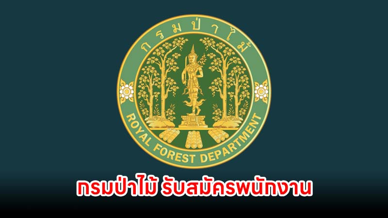 กรมป่าไม้ รับสมัครสอบบรรจุเข้ารับราชการ 8 อัตรา