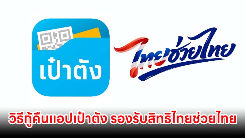 วิธีกู้คืนแอปเป๋าตัง รองรับสิทธิไทยช่วยไทยพลัส