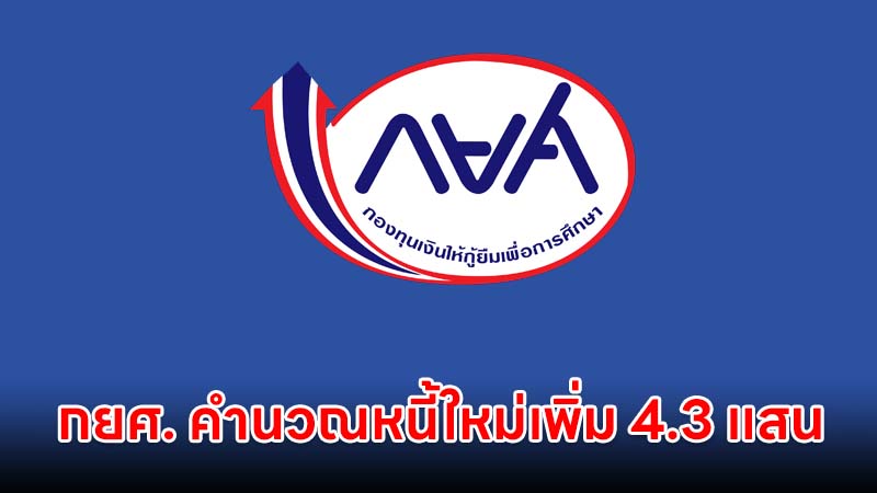 กยศ. คำนวณหนี้ใหม่ อีกกว่า 4.3 แสนบัญชี ผู้ชำระเงินเกิน ขอรับเงินคืนผ่านเว็บไซต์ได้เลย