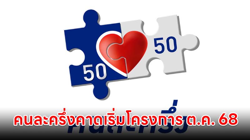 คนละครึ่งมาแน่!! คาดเริ่มโครงการคนละครึ่งเดือน ต.ค. 68
