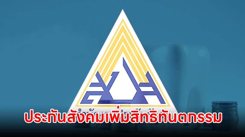 ผู้ประกันตนเฮ!! ประกันสังคม เตรียมเพิ่มสิทธิประโยชน์ทันตกรรม ผ่าฟันคุด / รากฟันเทียม