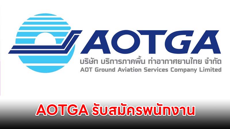 AOTGA รับสมัครพนักงาน