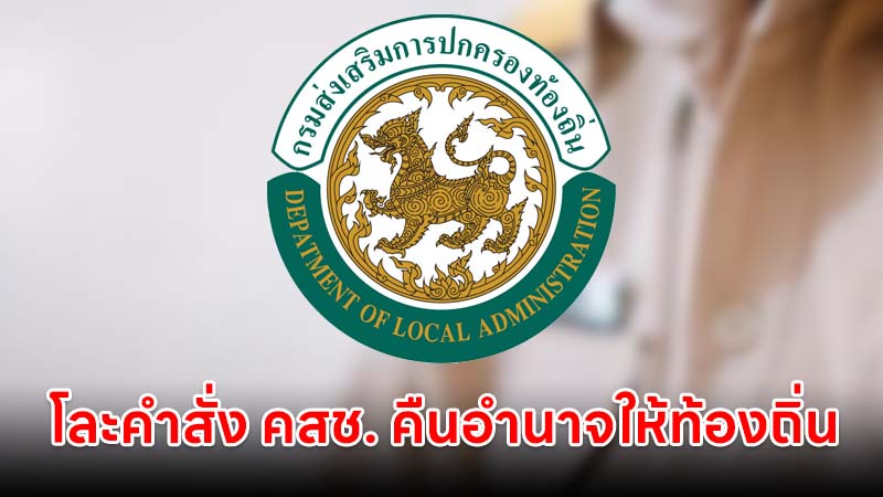 เอกฉันท์ รับหลักการร่างโละคำสั่ง คสช. คืนอำนาจบริหารงานบุคคลให้ท้องถิ่น