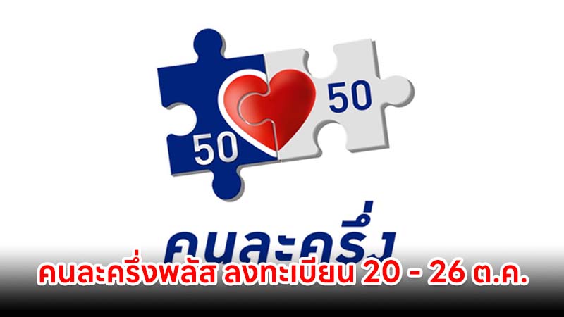 คนละครึ่งพลัส ลงทะเบียน 20 - 26 ต.ค. จำกัดสิทธิเพียงแค่ 20 ล้านสิทธิ