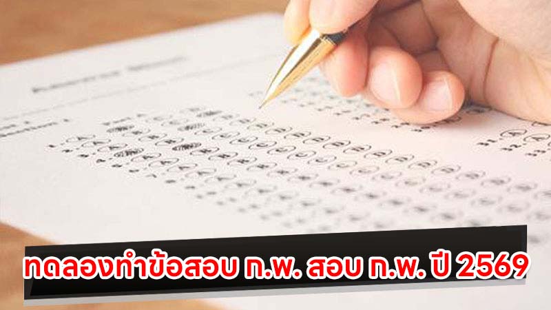 ทดลองทำข้อสอบ ก.พ. เพื่อเตรียมสอบ ก.พ. ปี 2569