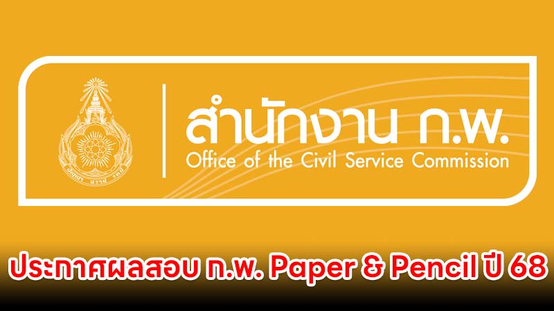 ประกาศผลสอบ ก.พ. Paper & Pencil ปี 2568