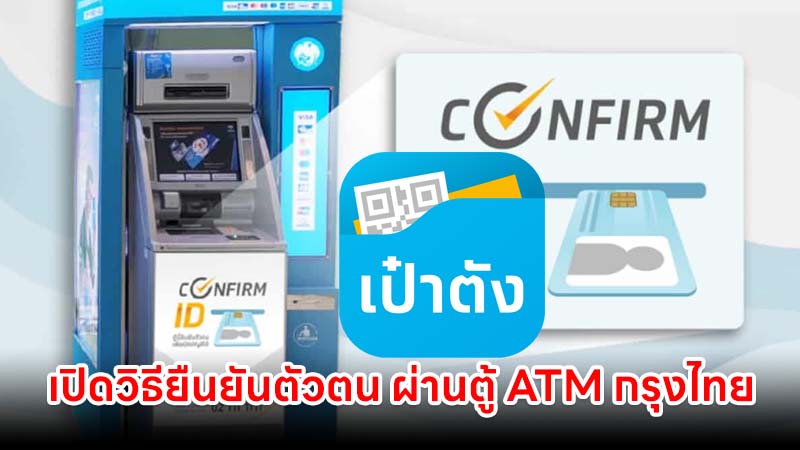 อย่าให้เสียสิทธิ!! เปิดวิธียืนยันตัวตน ผ่านตู้ ATM กรุงไทย รอรับคนละครึ่งพลัส