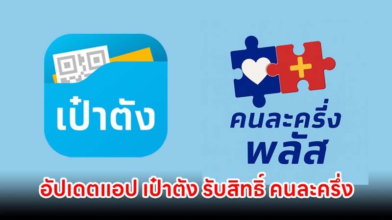 ใครใช้มือถือระบบเก่า โปรดอัปเดตแอป เป๋าตัง รับสิทธิ์ คนละครึ่งพลัส วิธีแก้ไข