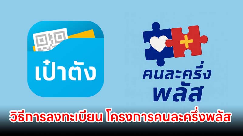 วิธีการลงทะเบียน โครงการคนละครึ่งพลัส เริ่ม 20 ต.ค. เวลา 6 โมงเช้า