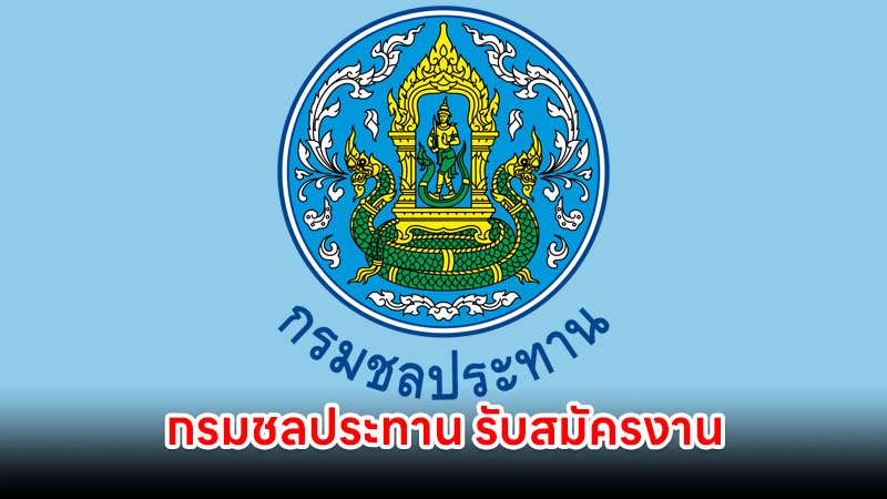 กรมชลประทาน รับสมัครงาน 6 อัตรา