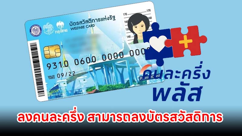 ใครลงทะเบียนคนละครึ่งพลัส สามารถลงทะเบียนบัตรสวัสดิการแห่งรัฐ