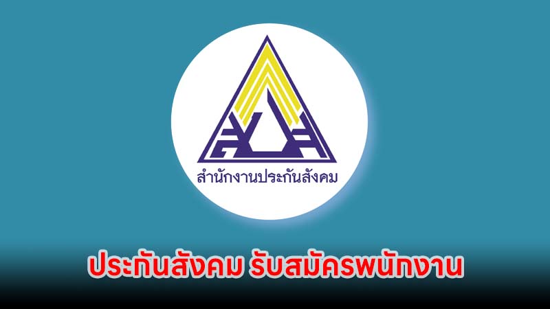 ประกันสังคม รับสมัครพนักงานราชการ 8 อัตรา