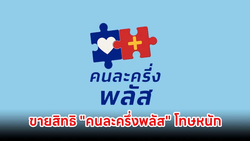 รัฐเตือน ขายสิทธิ "คนละครึ่งพลัส" โทษหนักถึงขั้นจำคุก