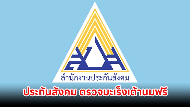 ประกันสังคม ม.33 และ 39 ตรวจมะเร็งเต้านมฟรี