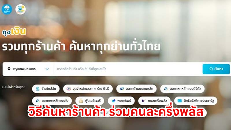 วิธีค้นหาร้านค้า ร่วมคนละครึ่งพลัส ผ่านเว็บไซต์ www.คนละครึ่งพลัส.com