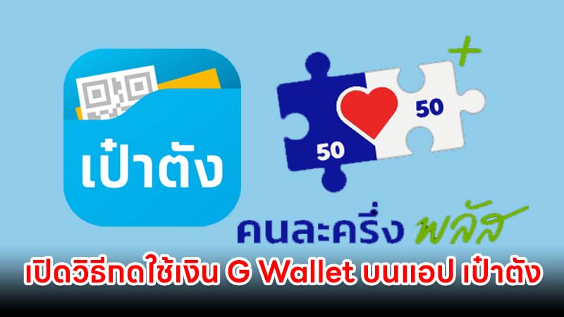 เปิดวิธีกดใช้เงิน G Wallet บนแอป เป๋าตัง