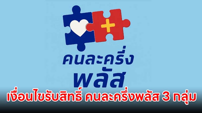 เตรียมรับเงินคนละครึ่ง!! เปิดเงื่อนไขรับสิทธิ์โครงการ "คนละครึ่งพลัส" 3 กลุ่ม แต่ละกลุ่มแตกต่างกันอย่างไรบ้าง